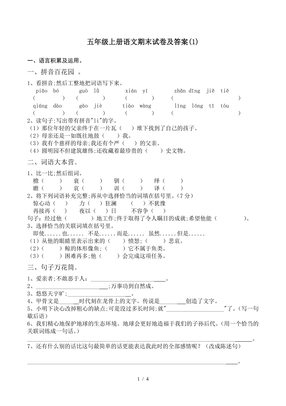 五年级上册语文期末试卷及答案(1).doc_第1页