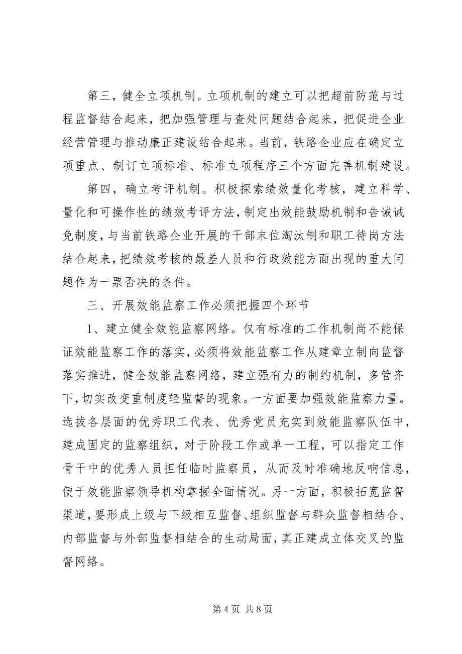 2023年完善机制力求实效大力提高效能监察工作水平铁路企业加强.docx_第4页