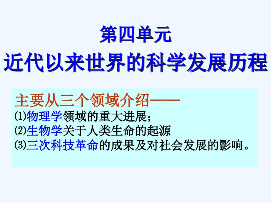 高中历史二轮复习 4.11《物理学的重大进展》课件 新人教版必修3_第1页