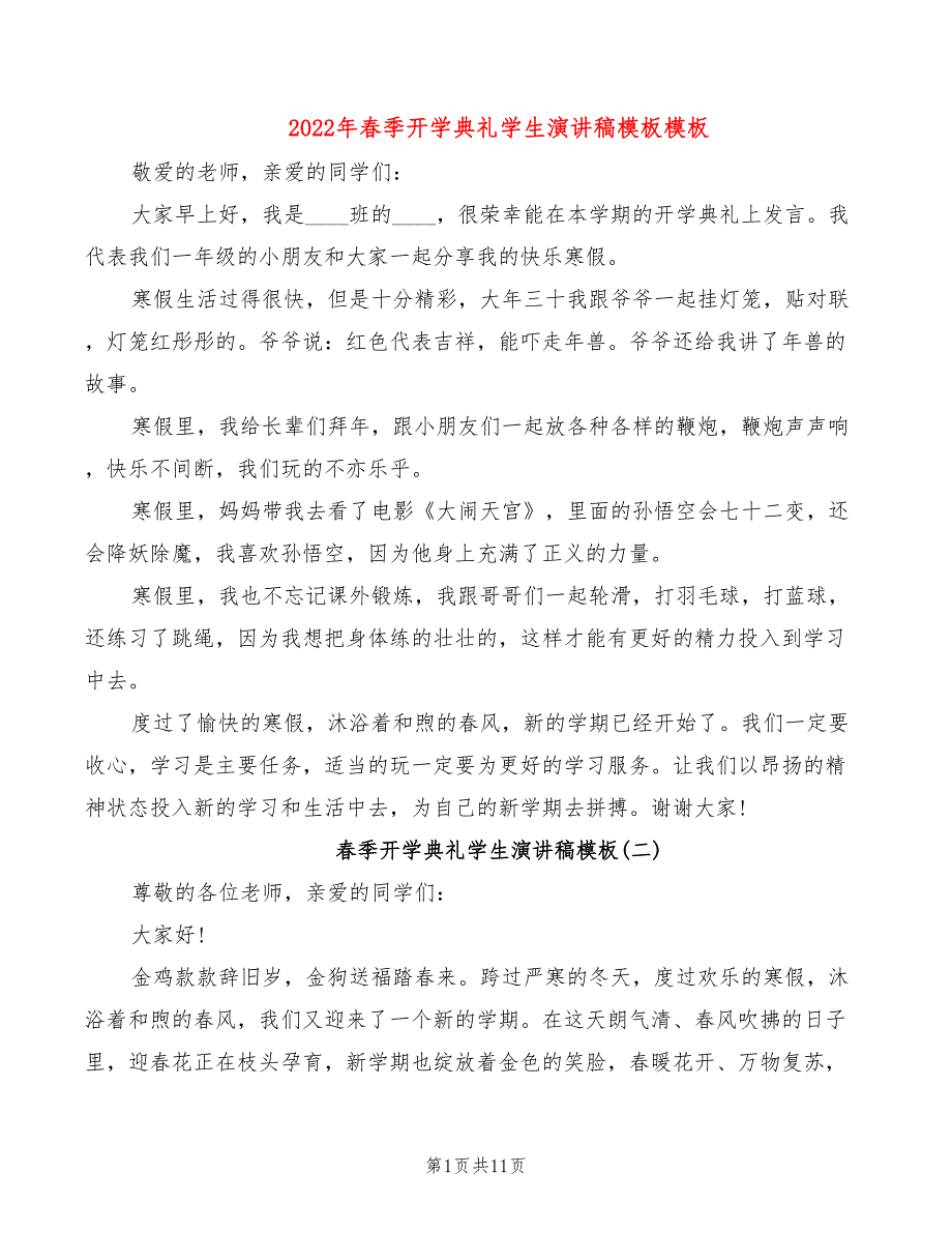 2022年春季开学典礼学生演讲稿模板模板_第1页