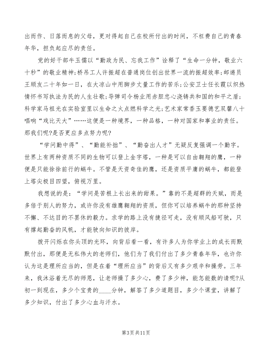 2022年春季开学典礼学生演讲稿模板模板_第3页