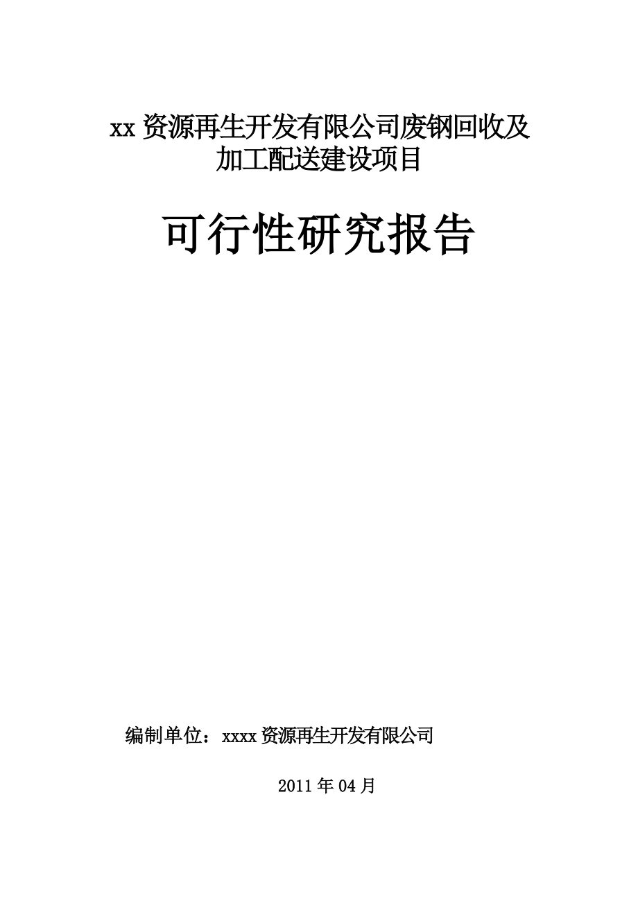 废钢回收及加工配送建设项目可行性研究报告_第1页