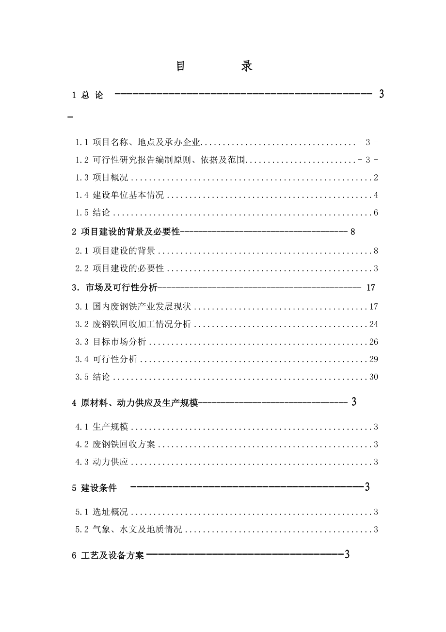 废钢回收及加工配送建设项目可行性研究报告_第2页