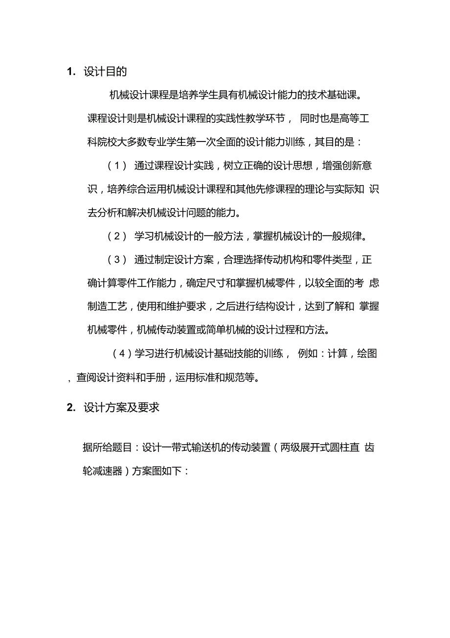 机械设计基础课程程设计之减速器设计._第1页