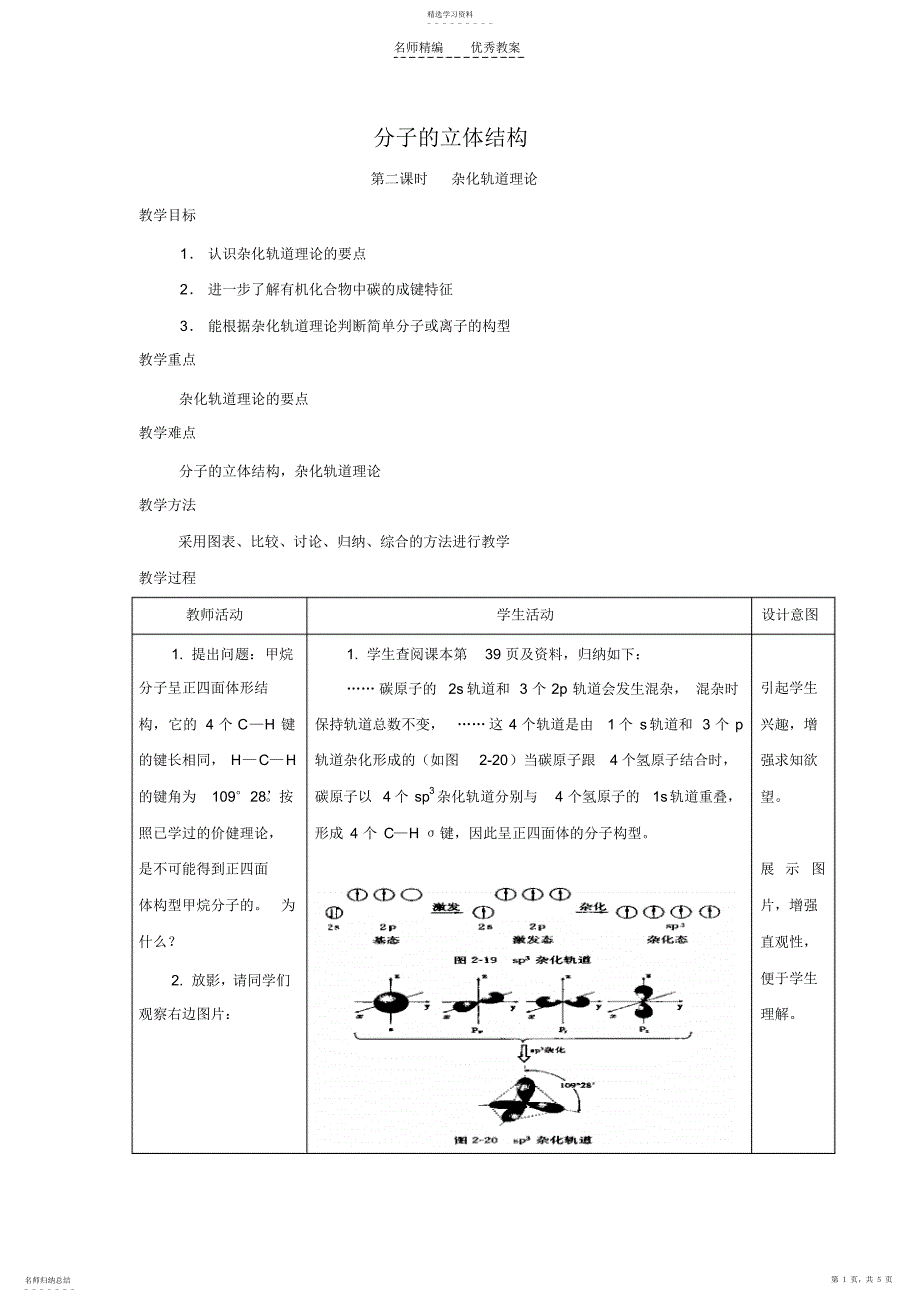 2022年分子的立体结构教案设计_第1页