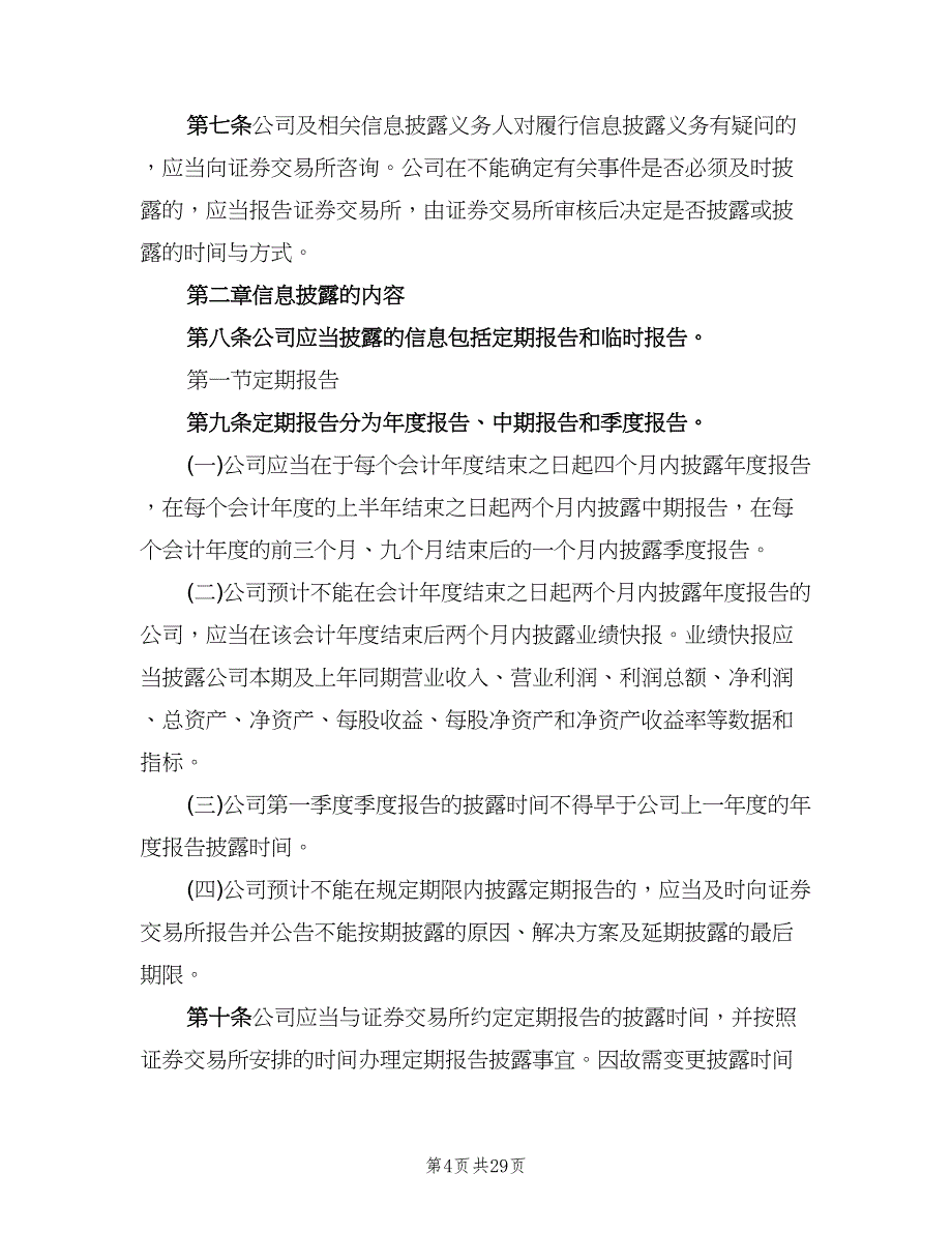 信息披露管理制度官方版（四篇）.doc_第4页