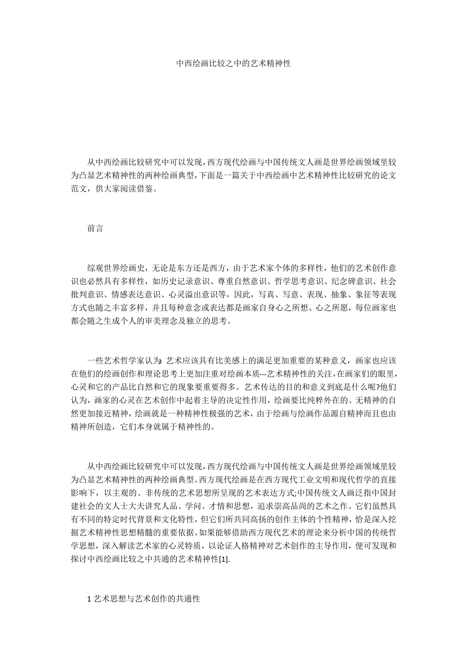 中西绘画比较之中的艺术精神性_第1页