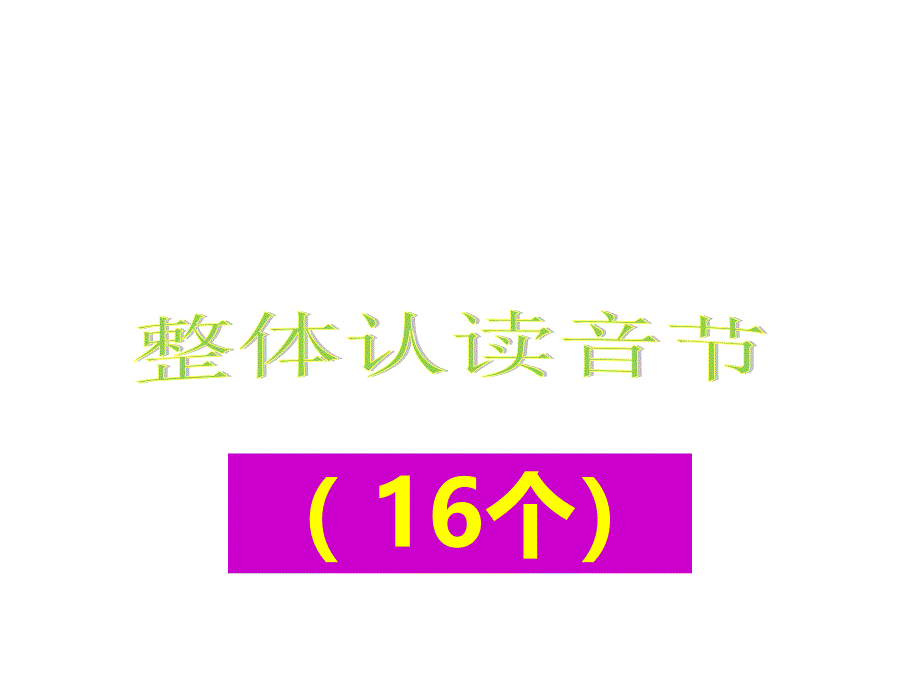 整体认读音节表课件_第1页