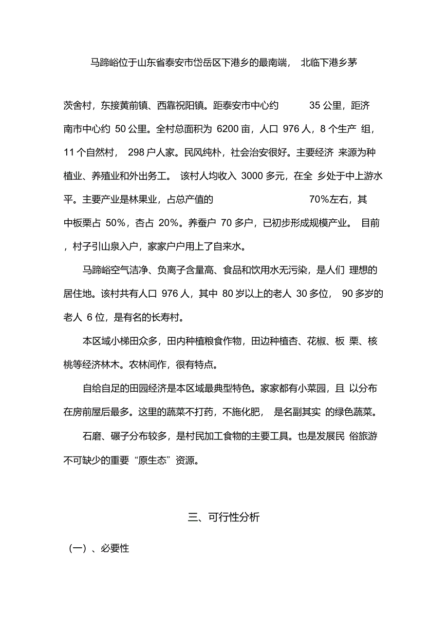 马蹄峪乡村旅游项目建议书_第2页