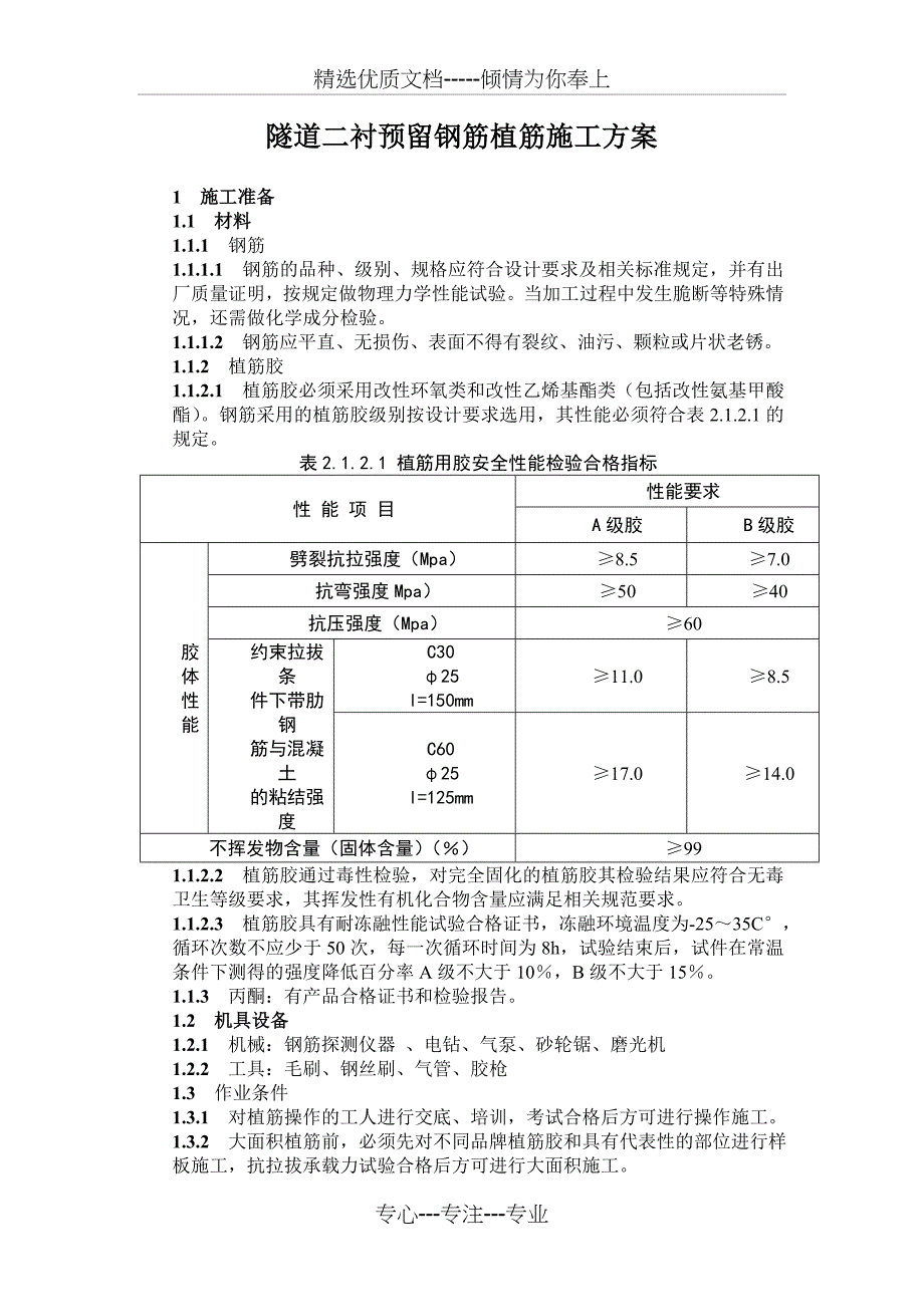 隧道二衬预留钢筋植筋施工方案_第1页