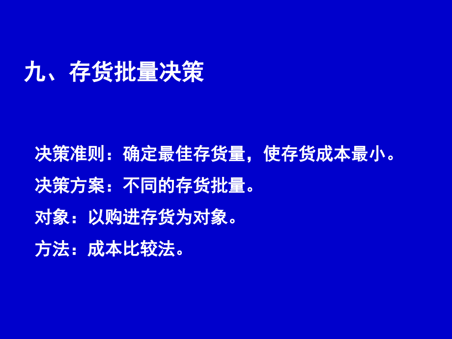 管理会计4经营决策存货批量决策解析课件_第1页