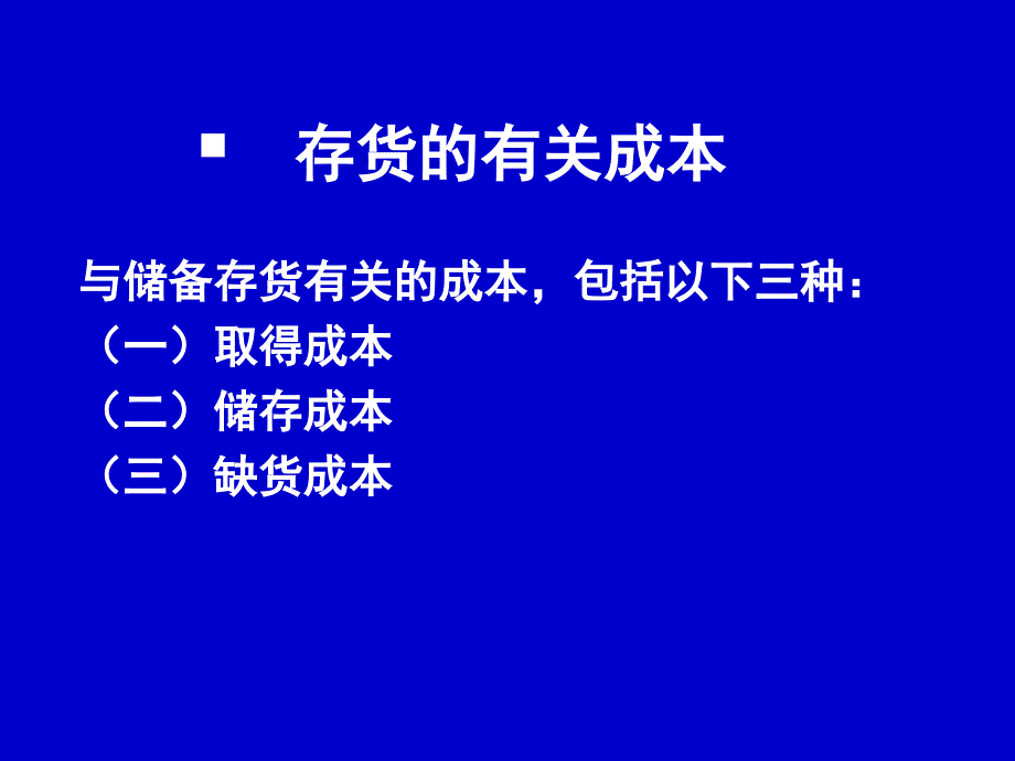 管理会计4经营决策存货批量决策解析课件_第2页