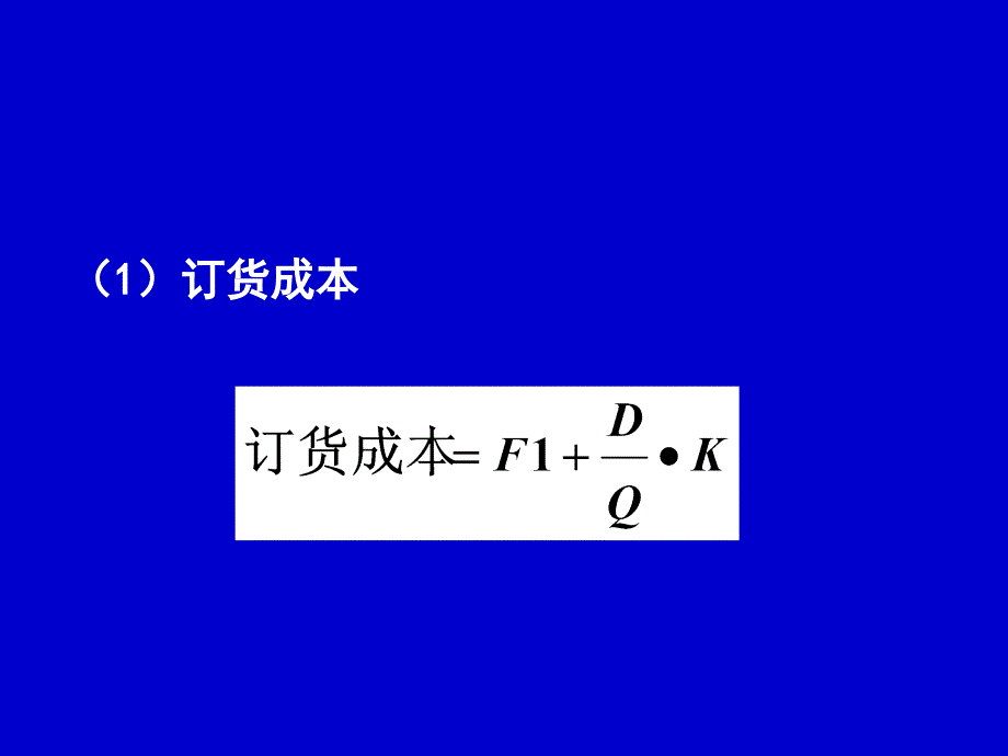 管理会计4经营决策存货批量决策解析课件_第4页