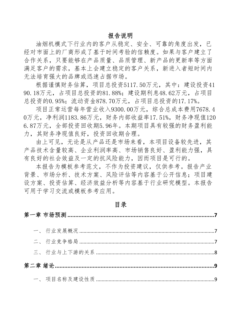 商洛厨房电器项目可行性研究报告模板参考(DOC 74页)_第1页