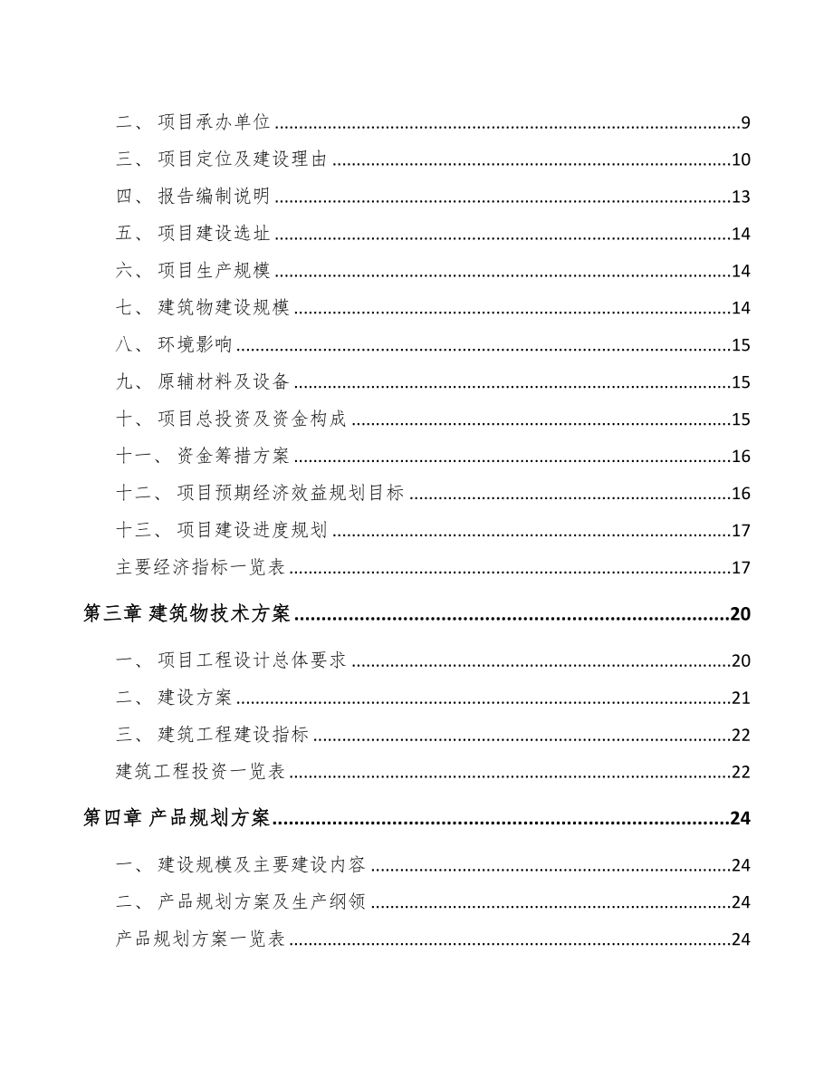 商洛厨房电器项目可行性研究报告模板参考(DOC 74页)_第2页