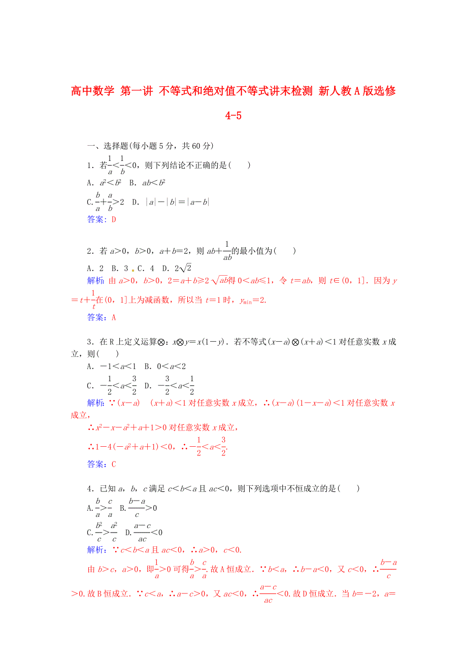 最新 人教版数学高中选修第1讲不等式和绝对值不等式讲末检测含答案_第1页