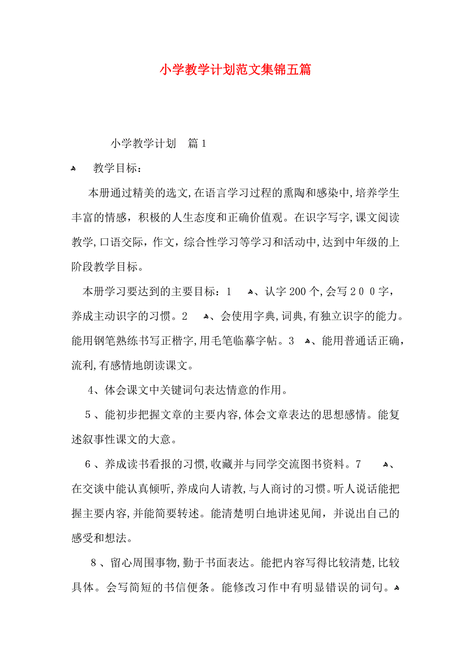 小学教学计划范文集锦五篇_第1页