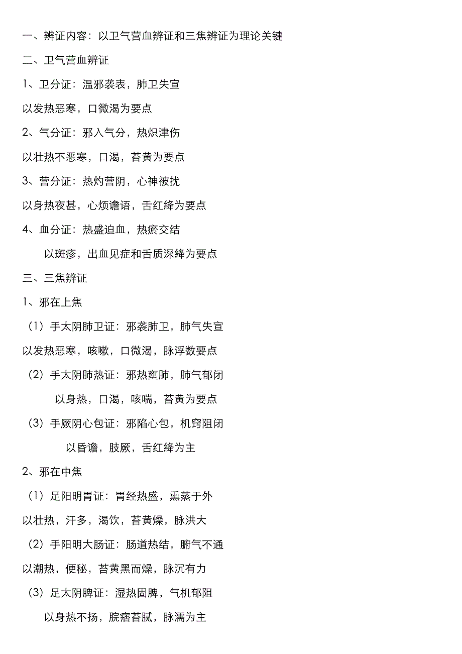 2022年中医内科主治医师考试温病资料整理_第3页