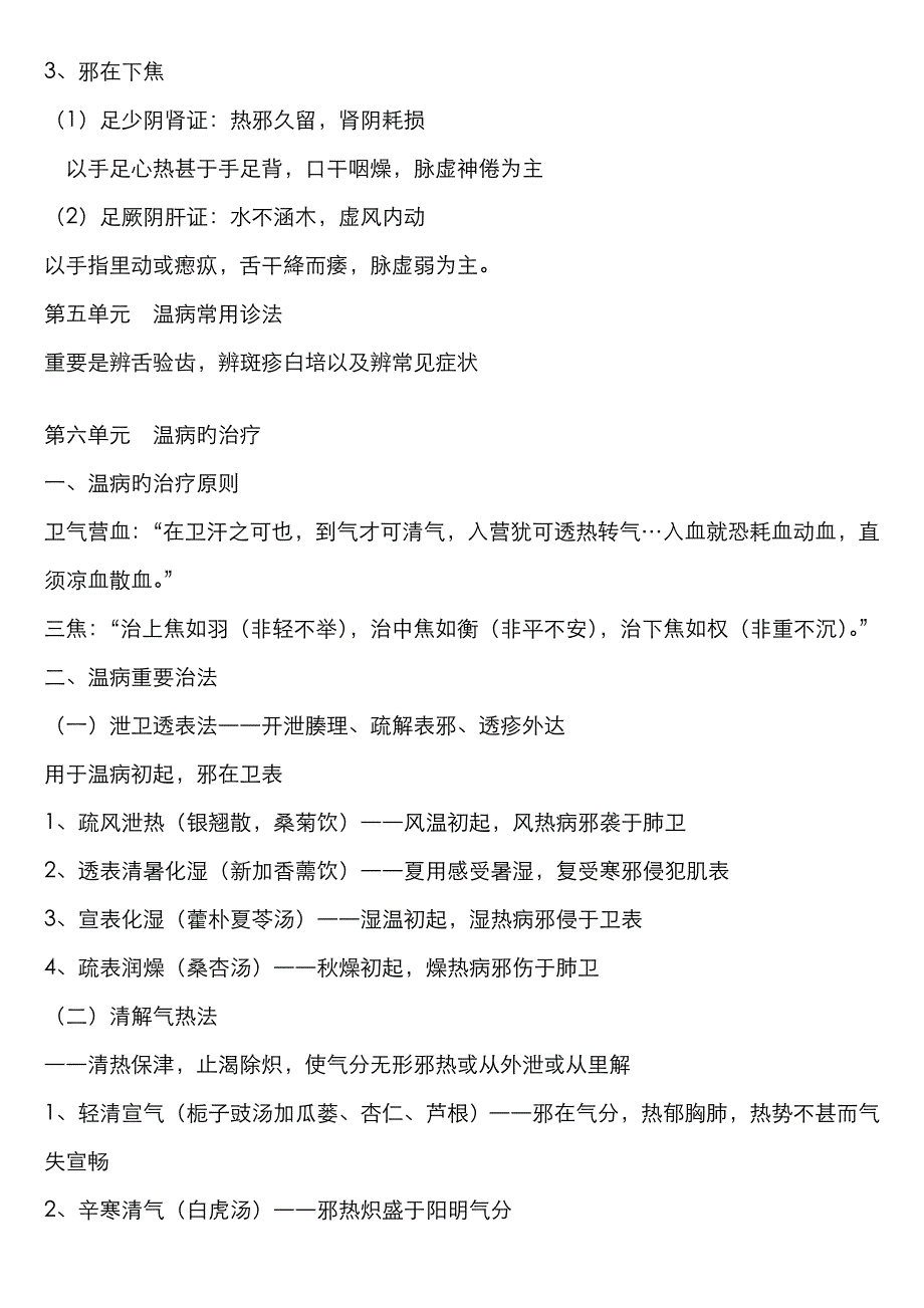 2022年中医内科主治医师考试温病资料整理_第4页