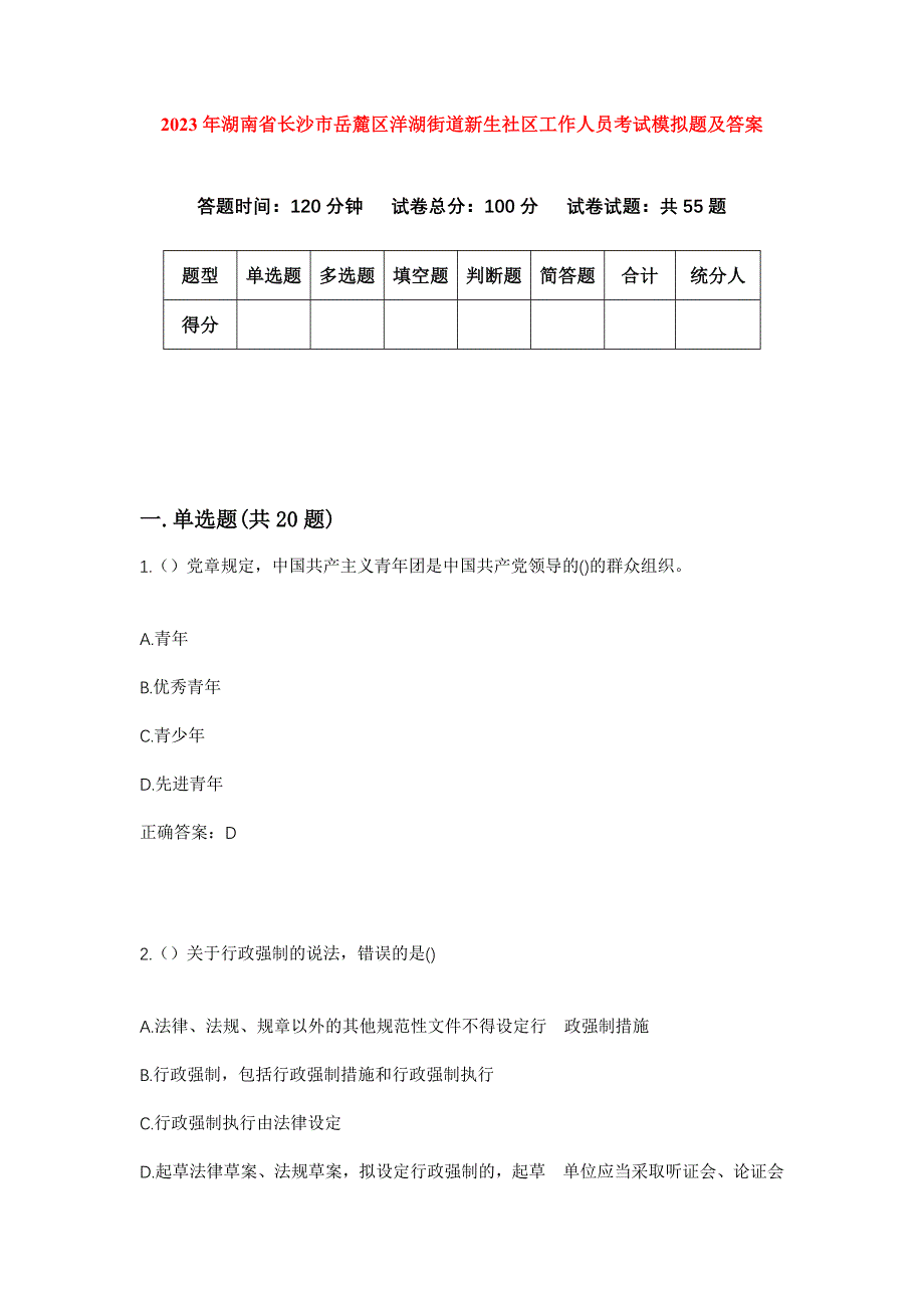 2023年湖南省长沙市岳麓区洋湖街道新生社区工作人员考试模拟题及答案_第1页