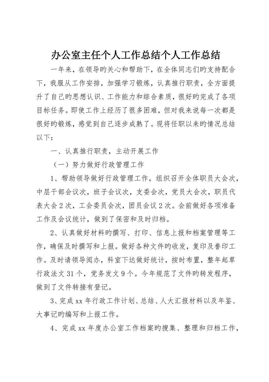 办公室主任个人工作总结个人工作总结_第1页