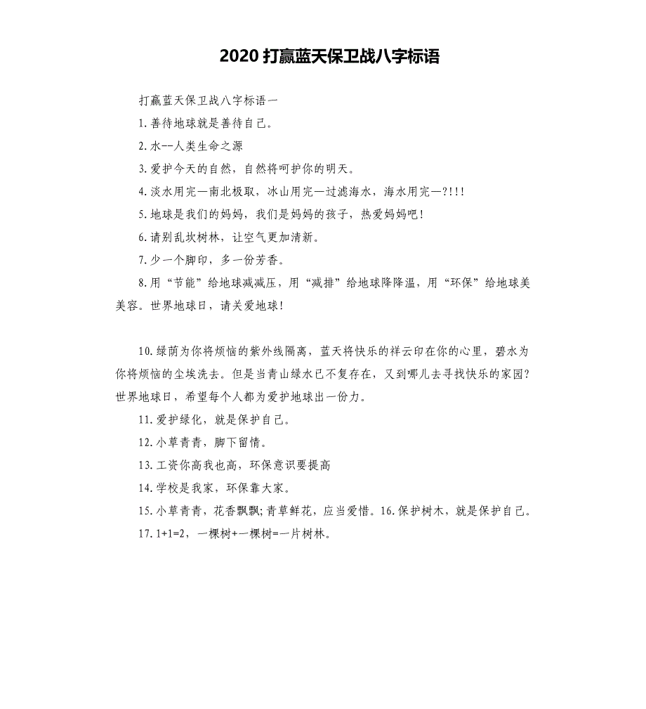 2020打赢蓝天保卫战八字标语.docx_第1页