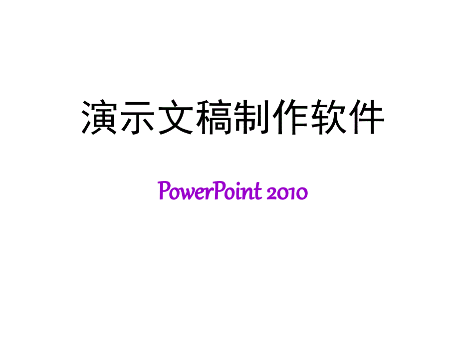 Powerpoint课堂PPT_第1页