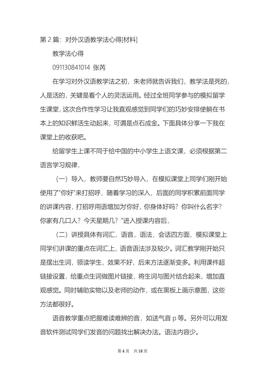 对学汉语教学法心得体会_第4页