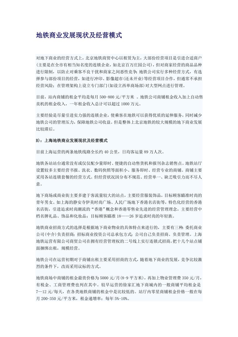 上海广州地铁商业发展现状及经营模式_第1页