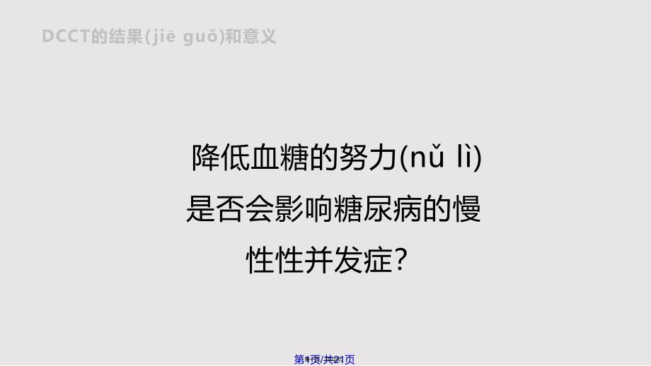 DCCTN的结果和意义实用教案_第1页