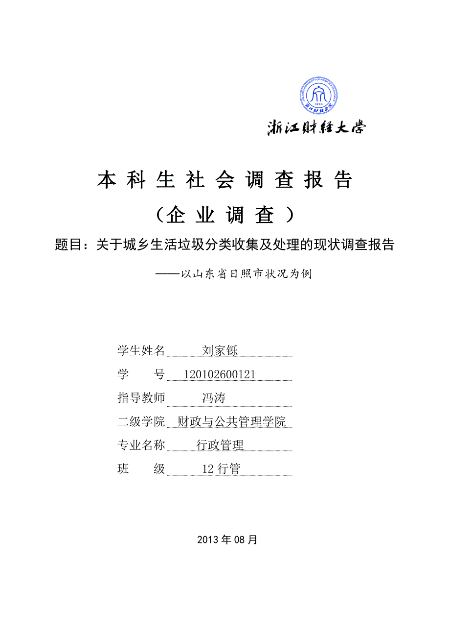 关于城乡生活垃圾分类收集及处理的现状调查报告_第1页