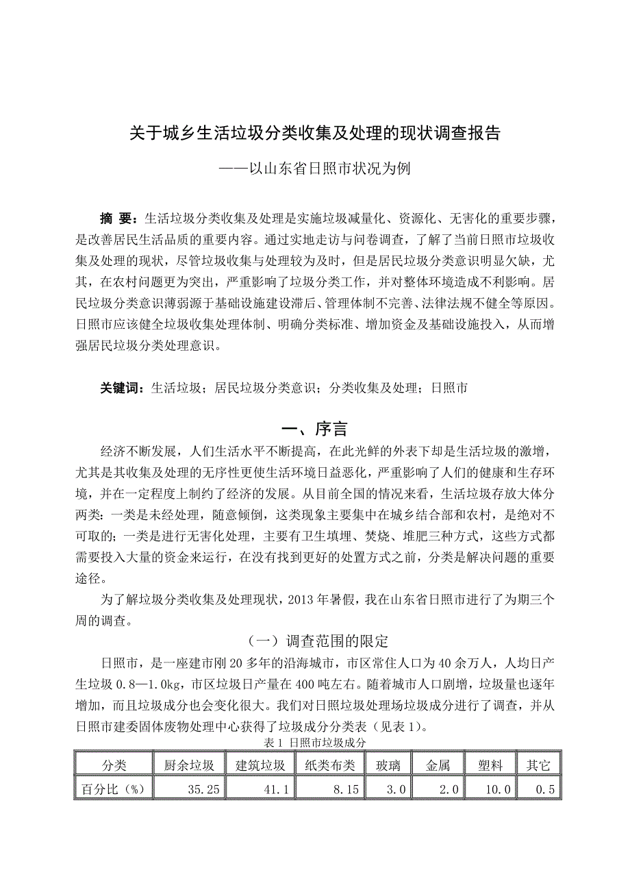 关于城乡生活垃圾分类收集及处理的现状调查报告_第2页