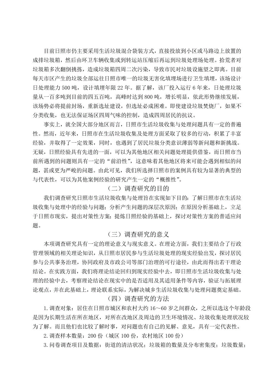 关于城乡生活垃圾分类收集及处理的现状调查报告_第3页