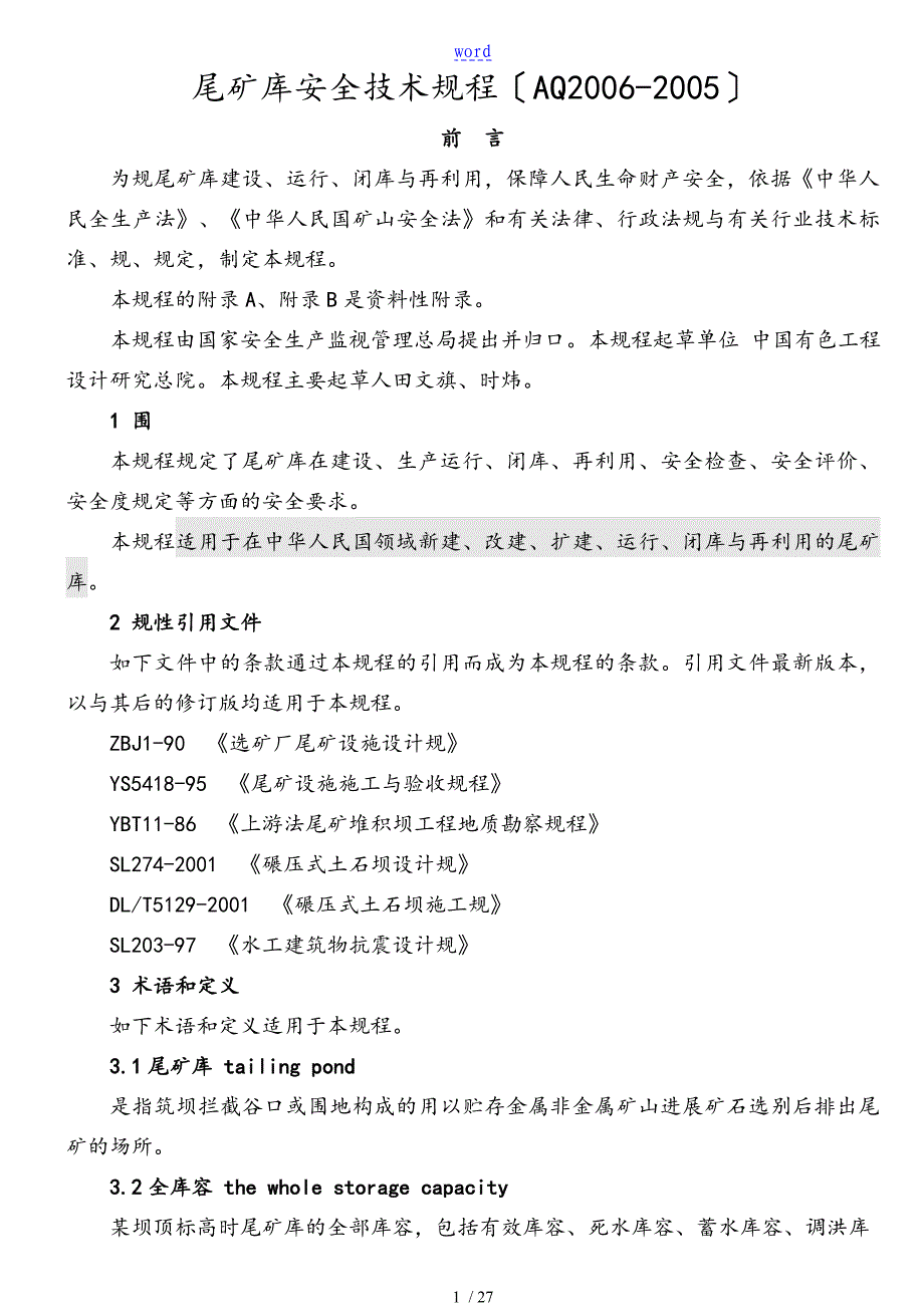 尾矿库安全系统技术规程AQ_第1页