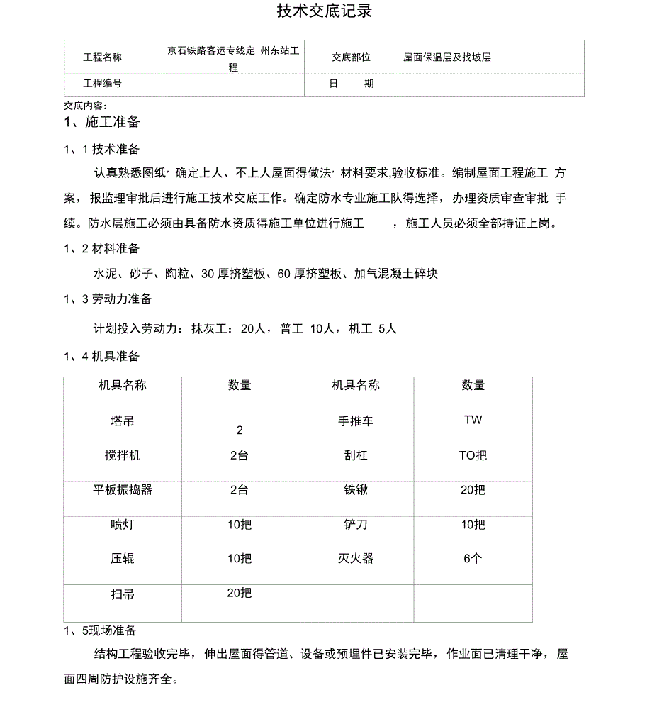 屋面保温层及找坡层技术交底_第1页