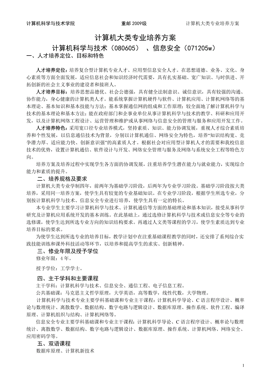 重庆邮电大学计算机大类专业培养方案_第1页