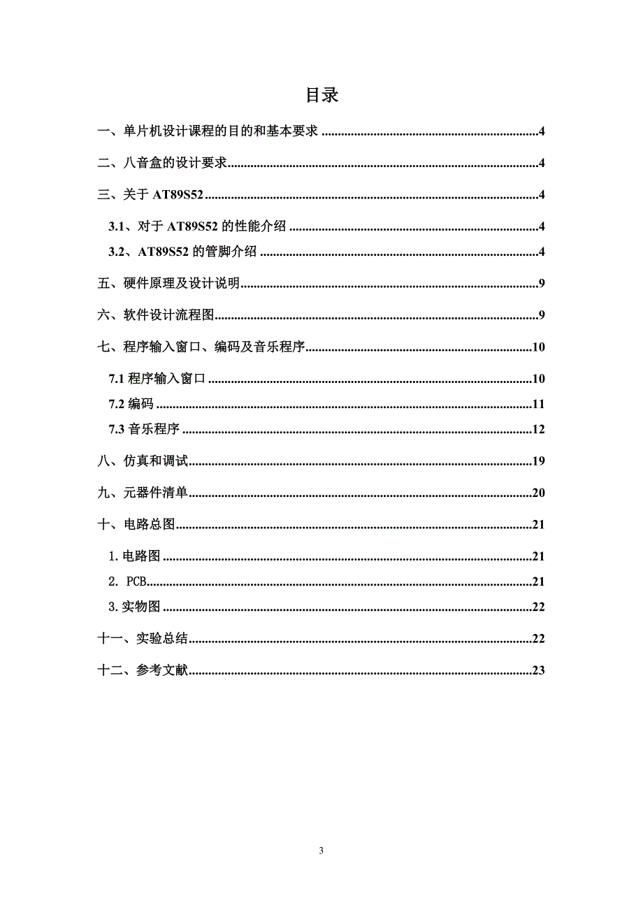 单片机原理运用及八音盒设计.doc_第3页