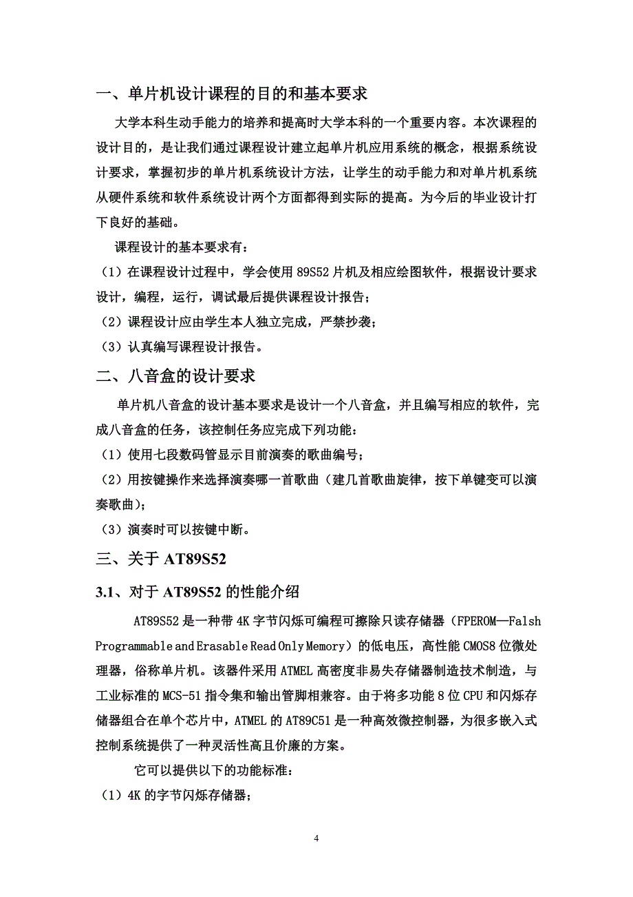 单片机原理运用及八音盒设计.doc_第4页