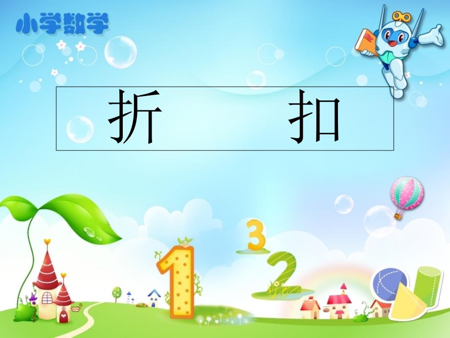 人教版小学六年级数学下册《折扣》教学ppt课件_第1页
