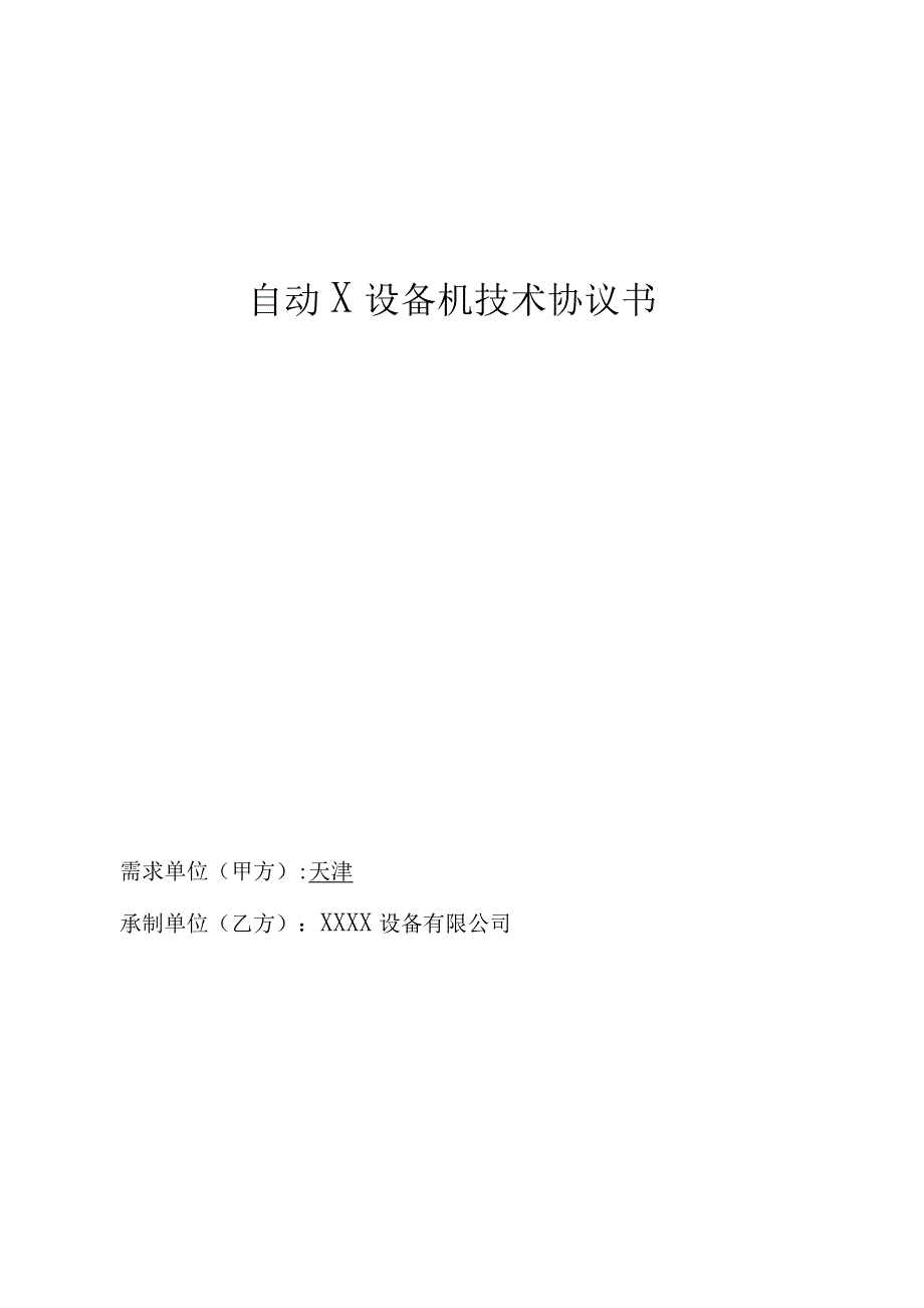 电气自动化设备技术协议_第1页