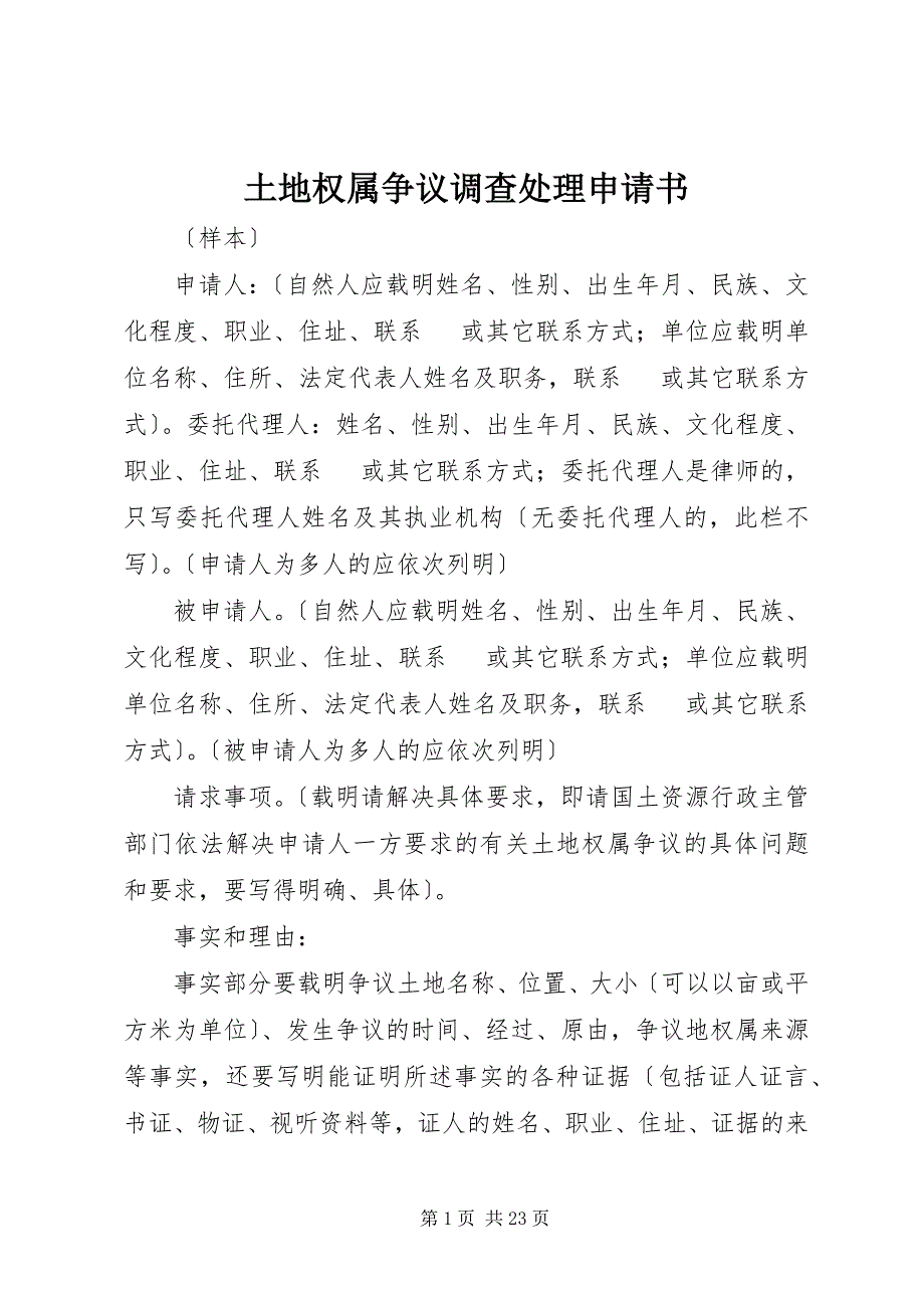 2023年土地权属争议调查处理申请书2.docx_第1页