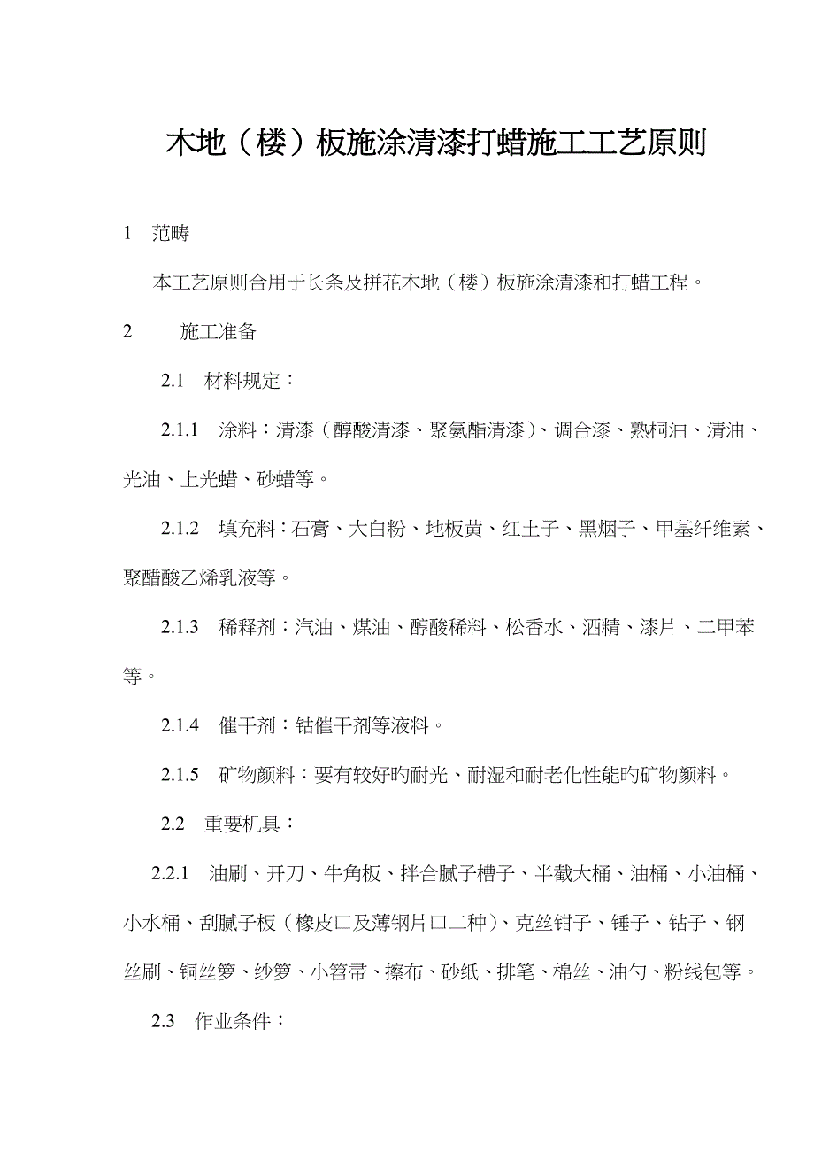 木地楼板施涂清漆打蜡综合施工标准工艺重点标准_第1页