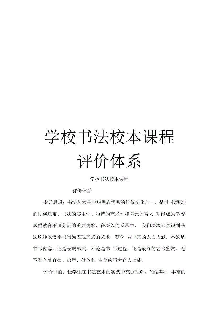 学校书法校本课程评价体系范文_第1页