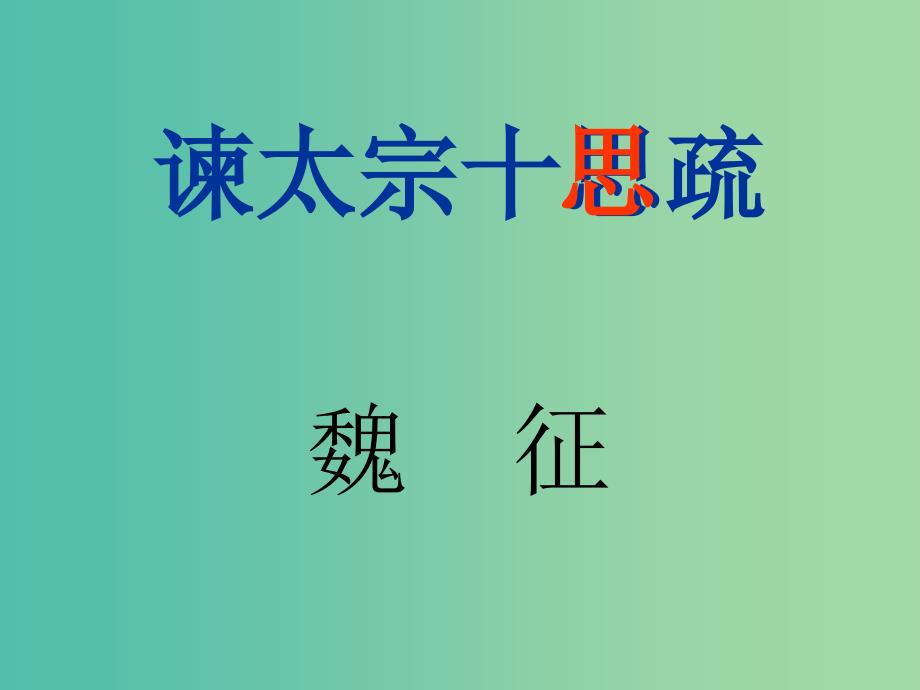 高中语文 第四专题 谏太宗十思疏课件 苏教版必修3.ppt_第1页