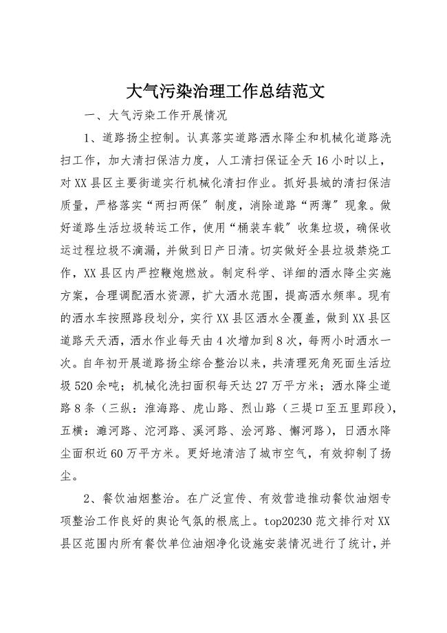 2023年大气污染治理工作总结2新编.docx