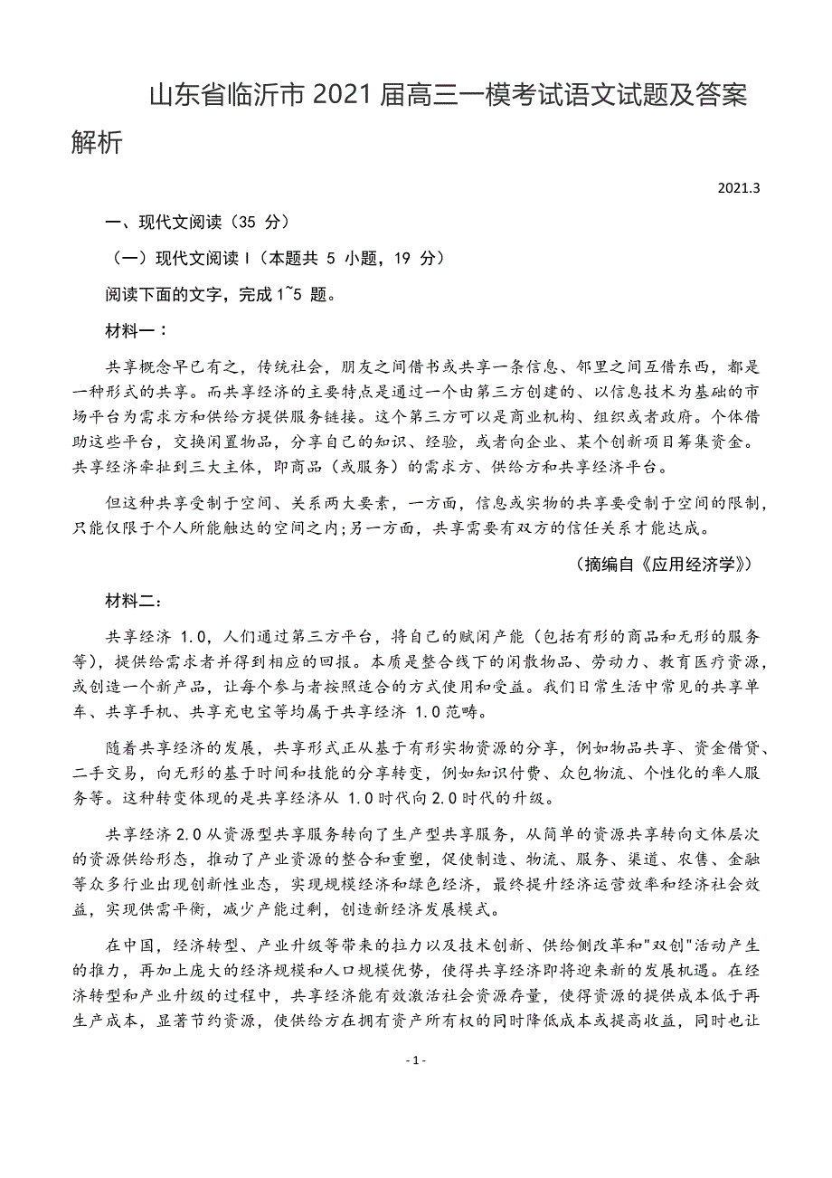 山东省临沂市2021届高三一模考试语文试题及答案解析.docx_第1页