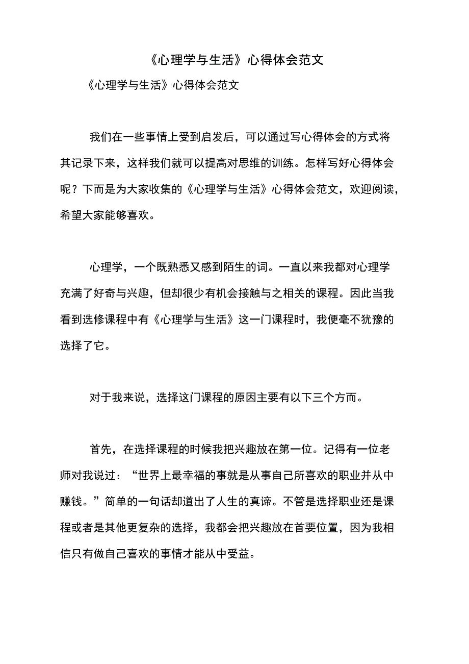 《心理学与生活》心得体会范文_第1页