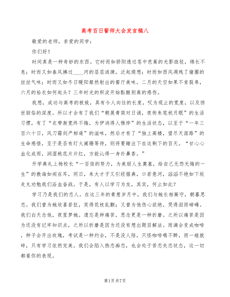 高考百日誓师大会发言稿八(4篇)_第1页