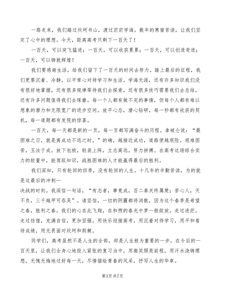 高考百日誓师大会发言稿八(4篇)_第3页
