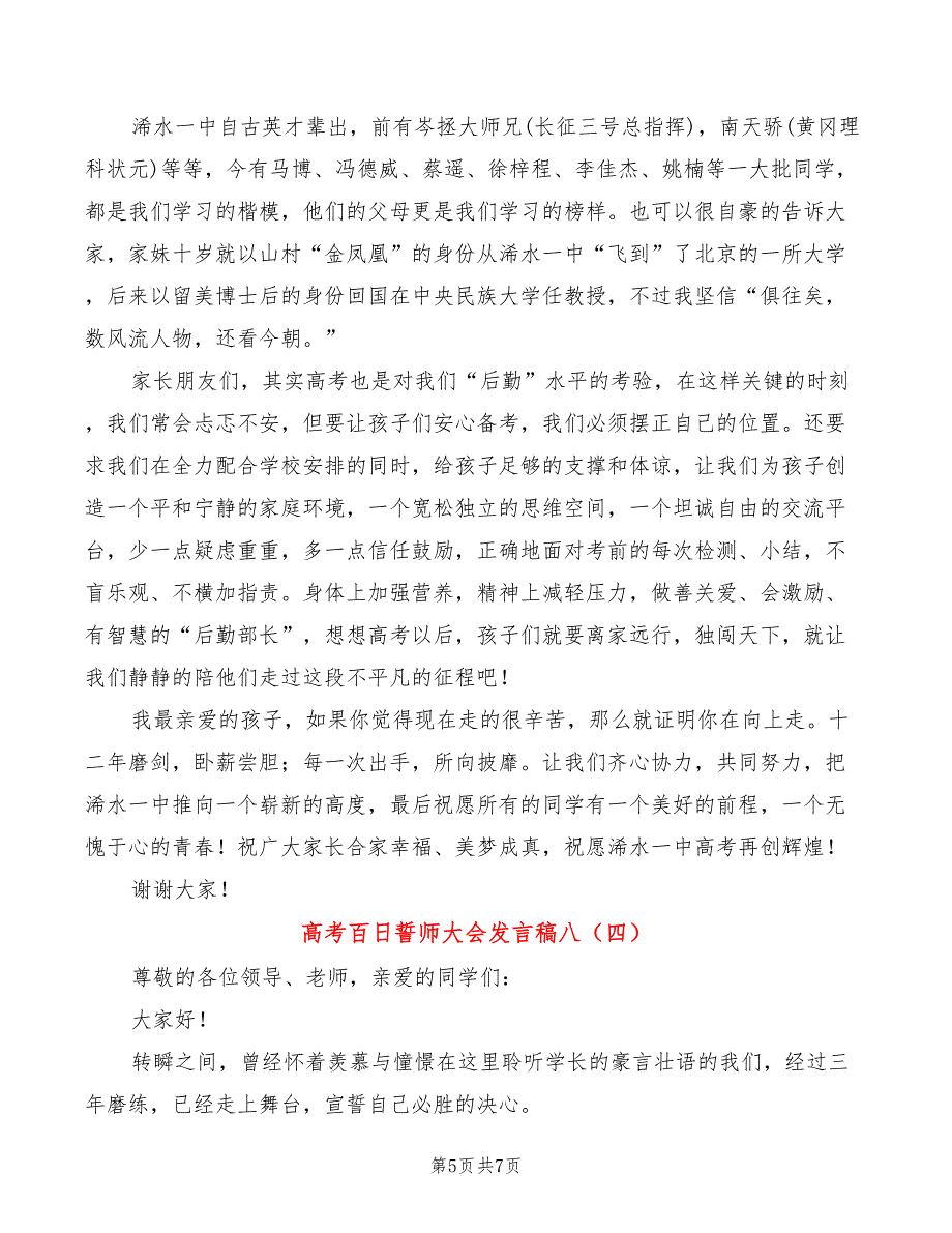 高考百日誓师大会发言稿八(4篇)_第5页
